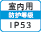 屋内IP53