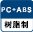 PC＋ABS樹脂